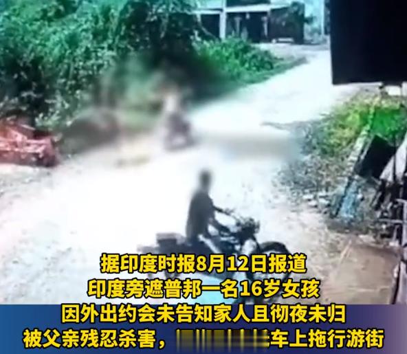 #印度女孩约会彻夜未归遭父亲捅杀拖尸游街# 才16岁，被父亲杀了绑在摩托车后面拖