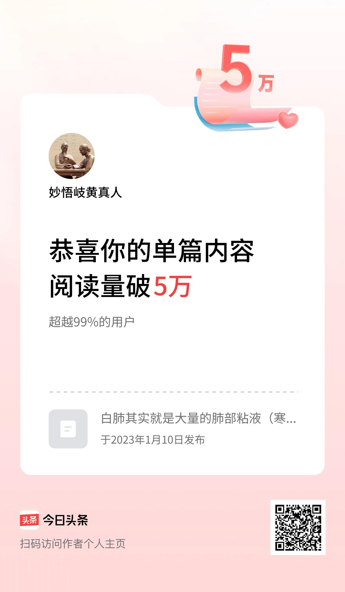 单篇内容获得阅读量破5万啦！