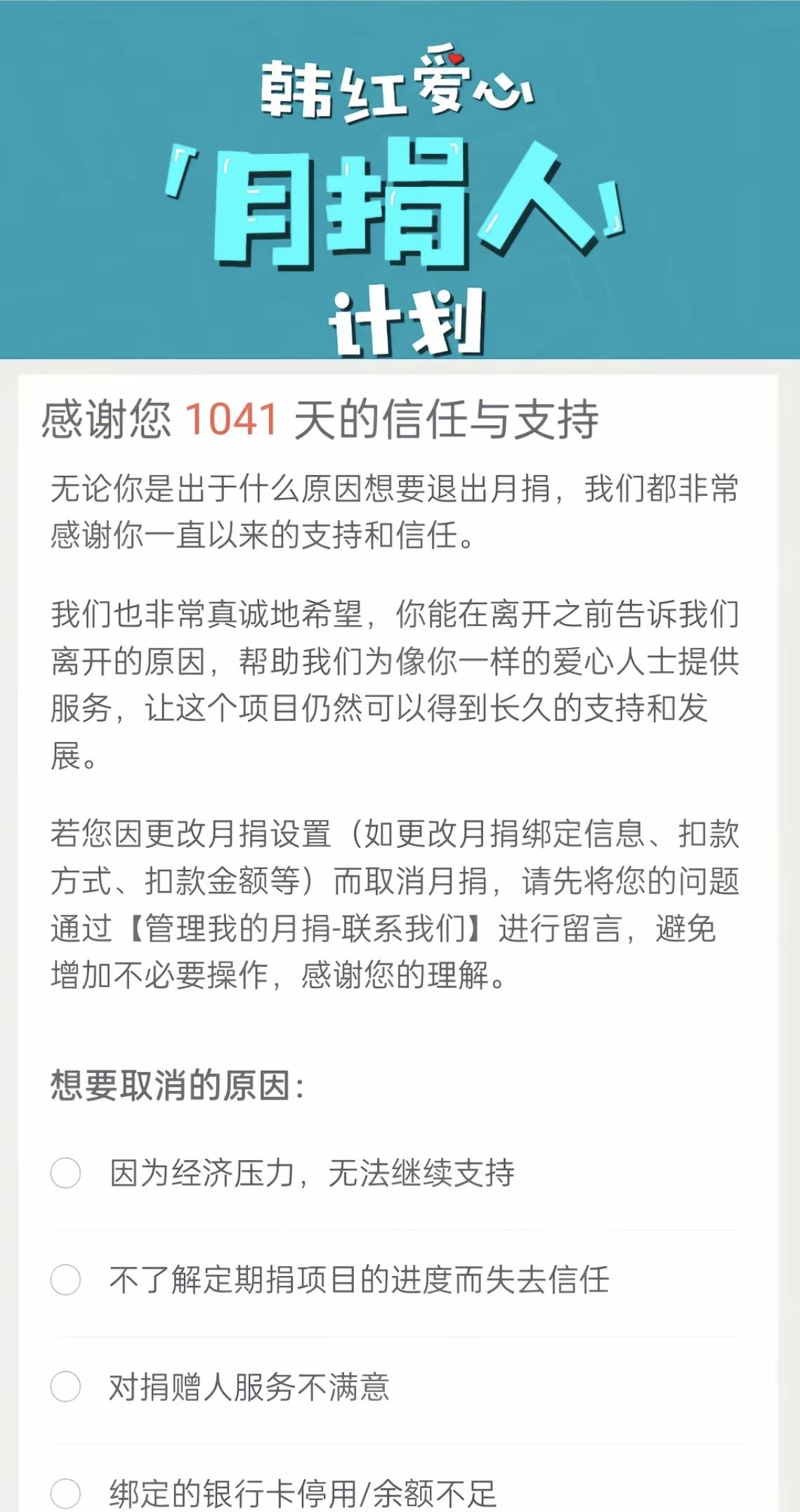 当看到月捐人纷纷退出捐赠计划时，衷心希望某人内心不要有一丁点的盼望来个天灾人祸好