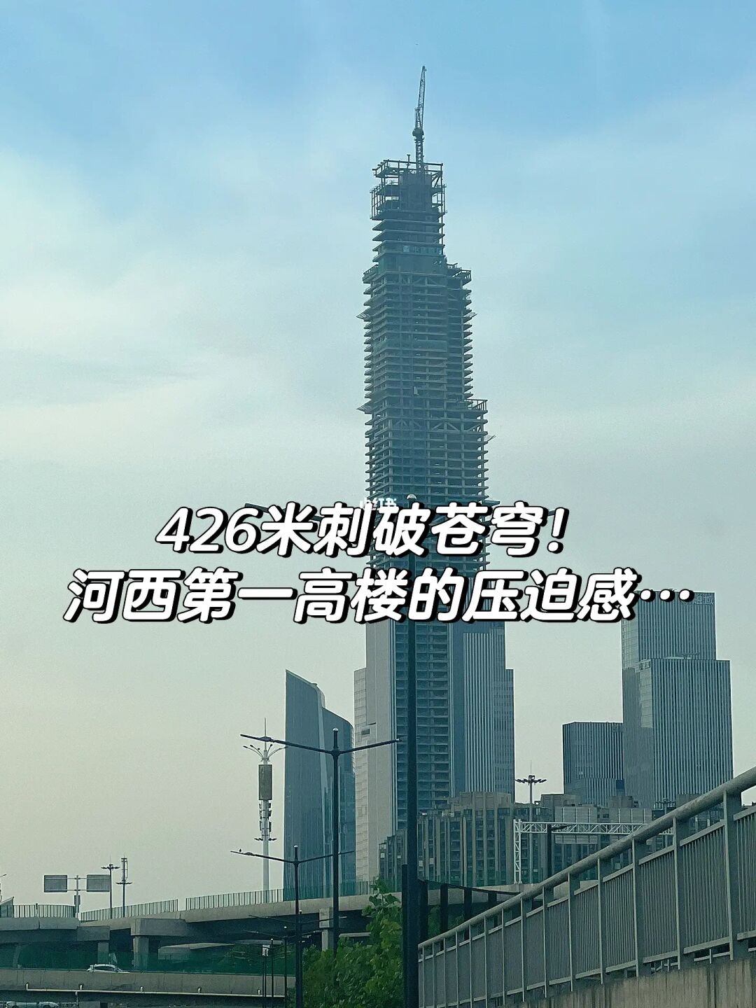 河西“迪拜塔”｜416米压迫感有多强？