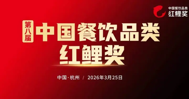 “第八届中国餐饮品类红鲤奖”评选火热开启，速来报名！