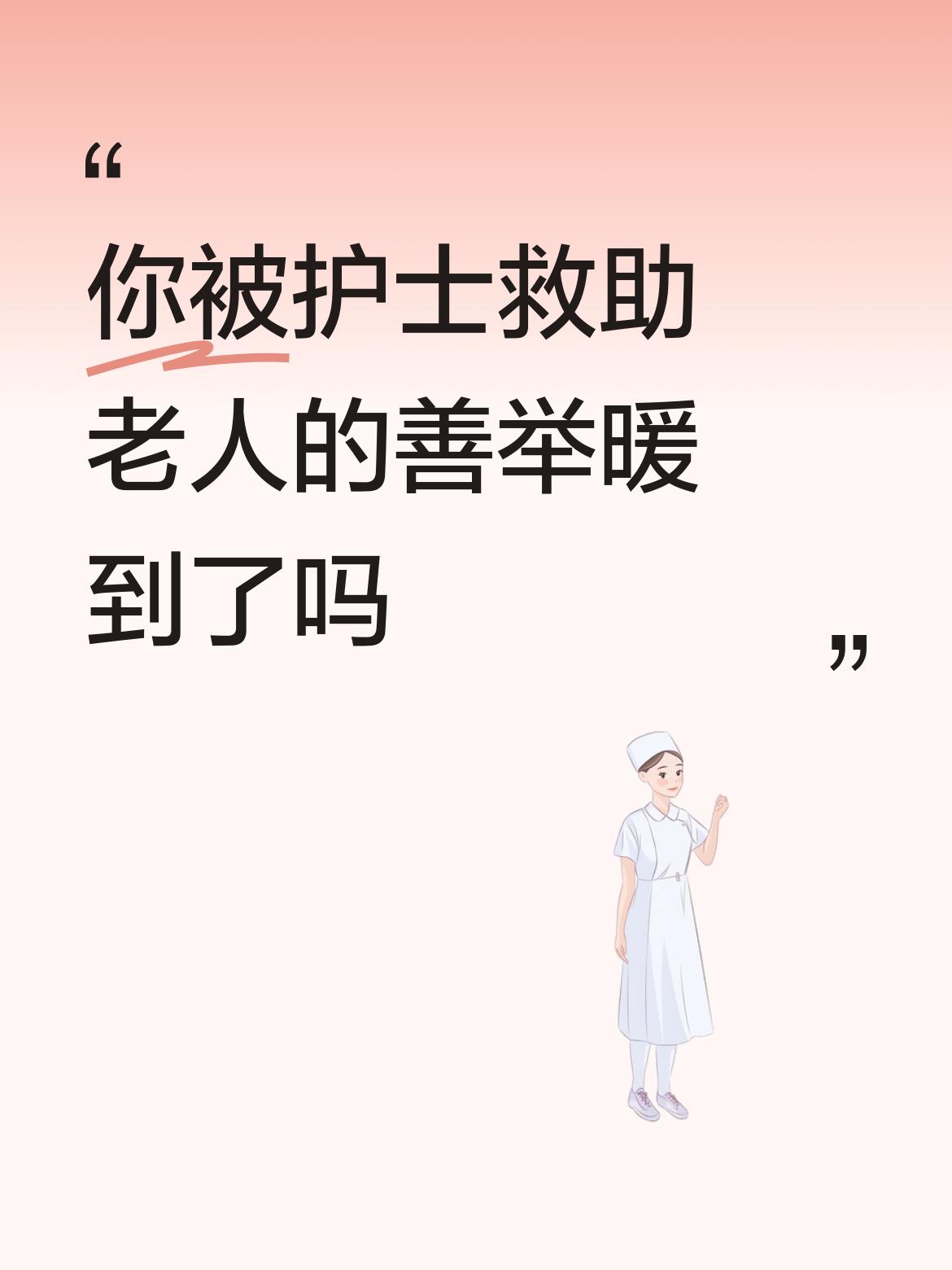 你被护士救助老人的善举暖到了吗宁海力洋护士馮琼琼一片爱心照顾无力回家的老人，热荼