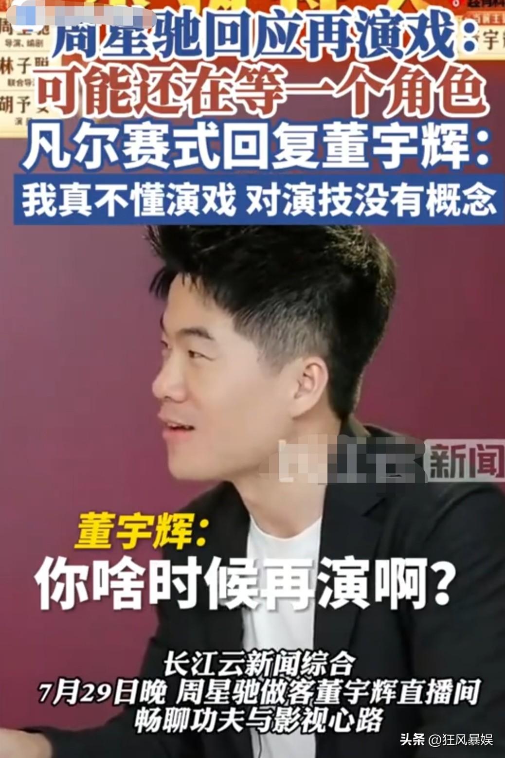 周星驰说“不懂演戏”，你信吗？

7月29日晚，周星驰罕见现身直播间，被问及何时