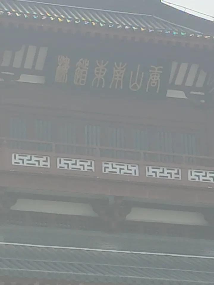 有谁认识这六个字？什么字体？在线求助万能的网友。
第一幅图是襄阳古城之昭明台最上