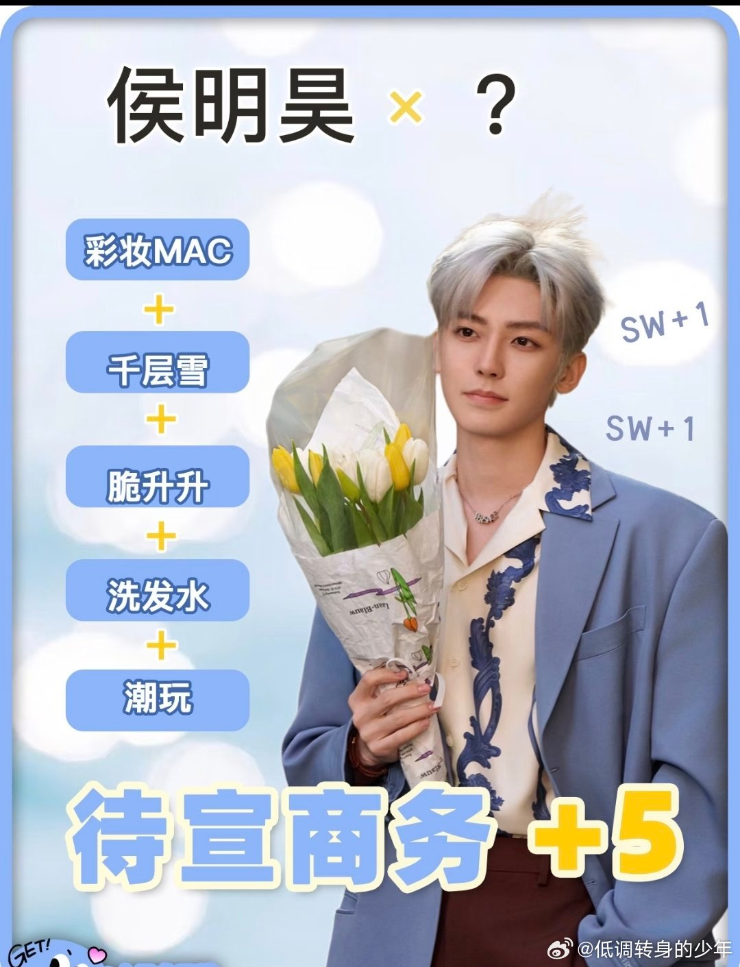 侯明昊太权威！侯明昊 待宣SW➕5，非官宣不约但是全部都期待