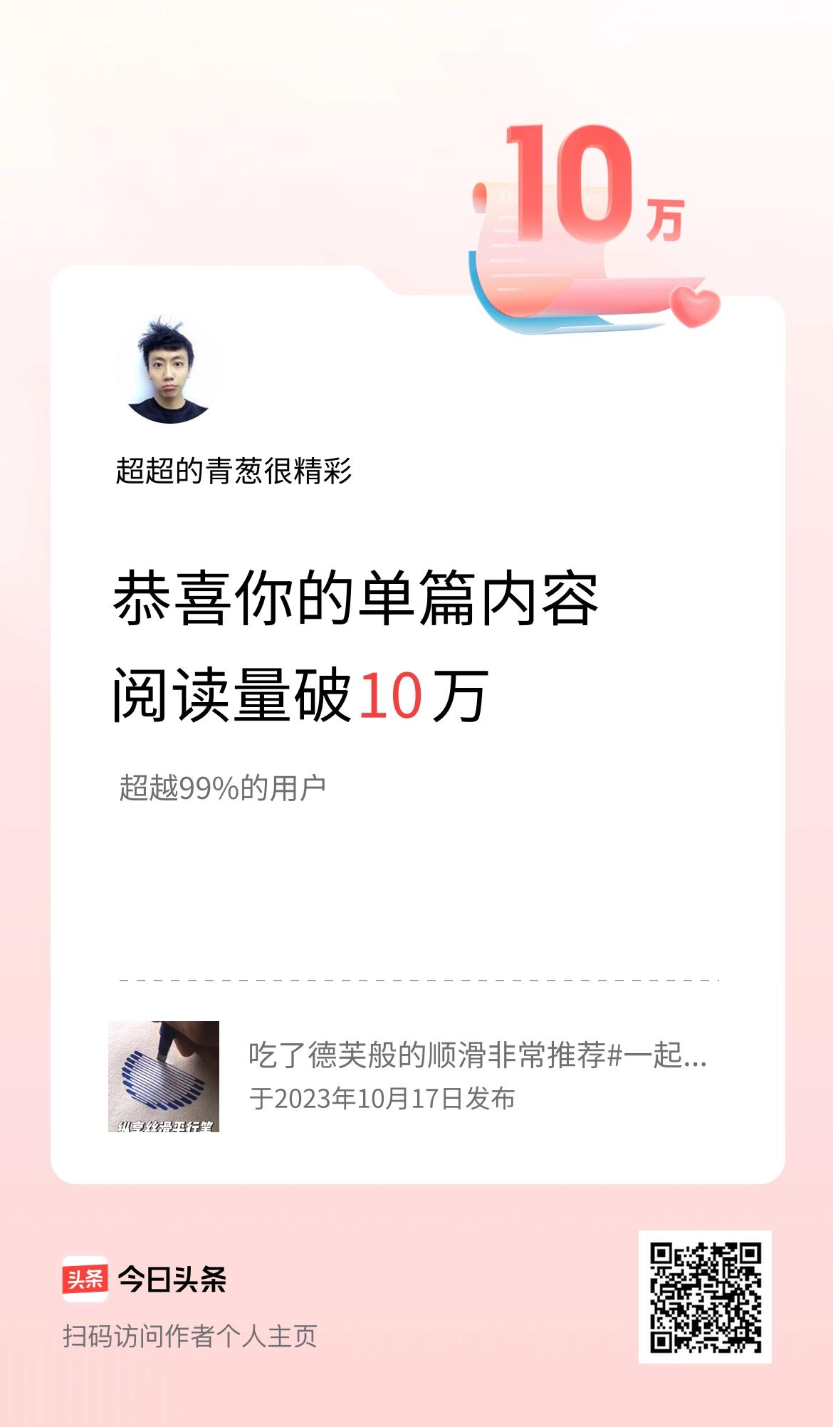 单篇内容获得阅读量破10万啦！