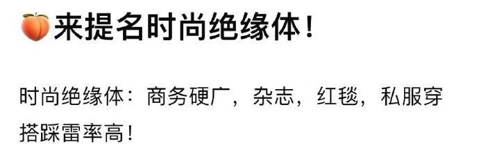 大胆提名时尚绝缘体 ​​​
