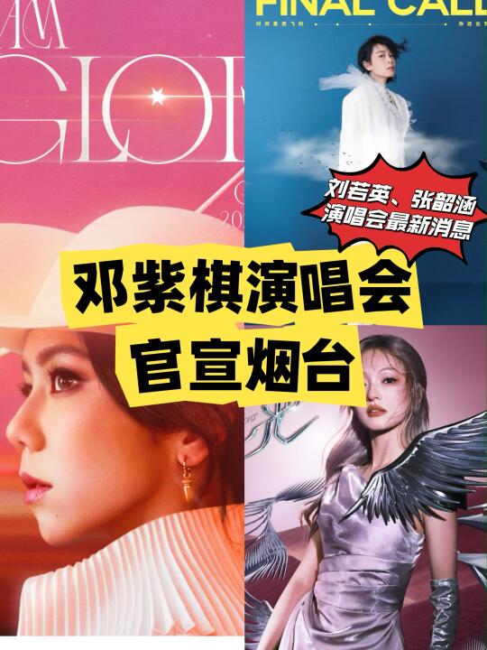 邓紫棋演唱会官宣烟台！