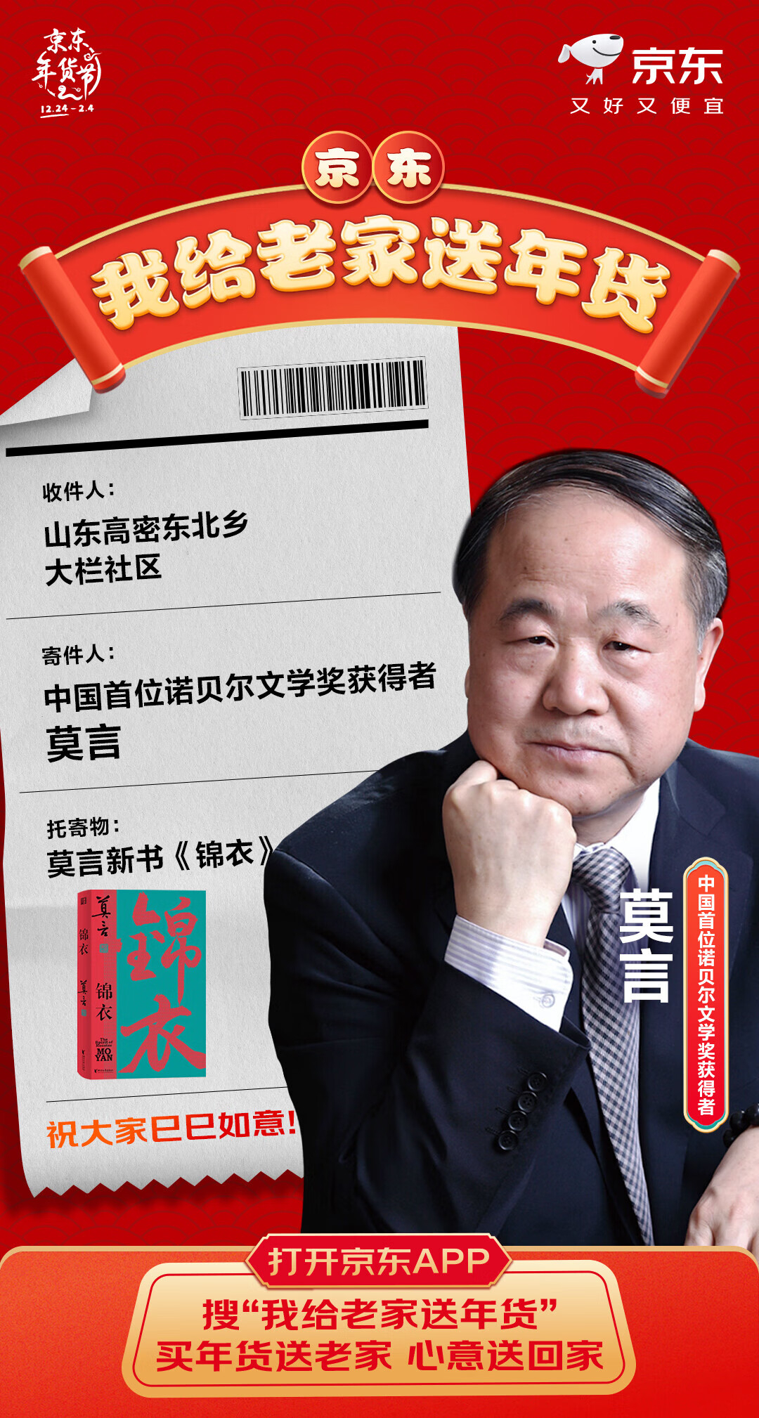 莫言的新书献给老家  诺贝尔文学奖得主莫言也参与到了京东给老乡送年货的活动，京东