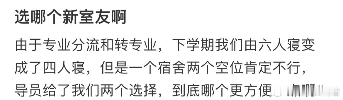 该选哪个新室友啊 ​​​