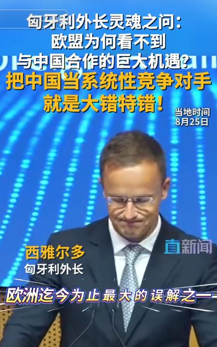 全欧洲估计都得被匈牙利外长这句话给噎一下，他说：“跟中国合作，不是可选项，是欧洲