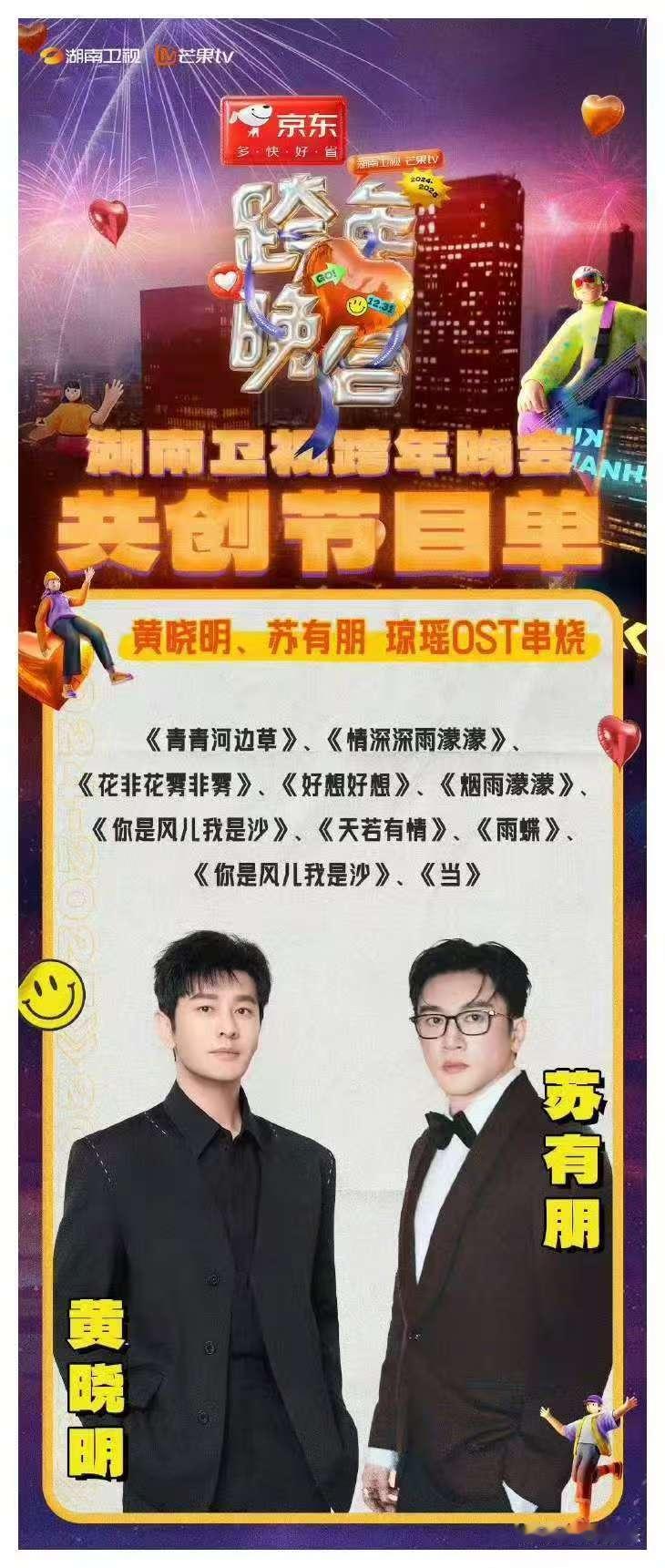 曝琼瑶男主将在湖南卫视跨年合体  虽然黄晓明和苏有朋都已经官宣上湖南跨年！但是这