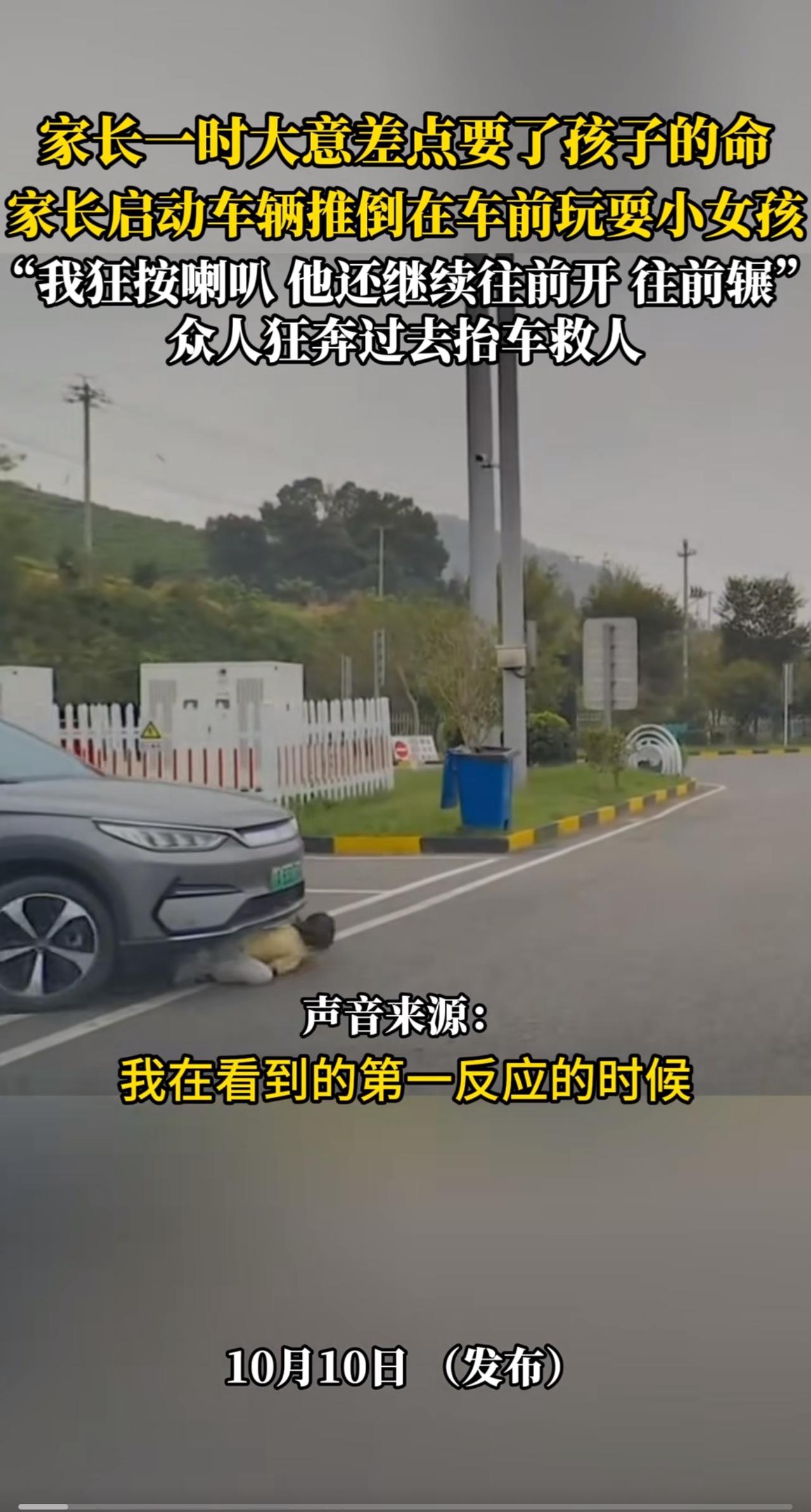 家长一时大意差点要了孩子的命，
家长启动车子推倒前边玩耍的小孩，太危险了
还好旁