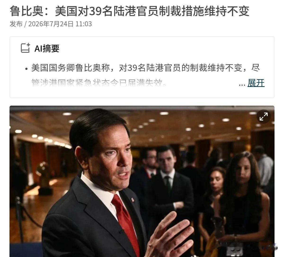口风变硬了！鲁比奥谈及香港问题！7月24日，根据联合早报报道，美国国务卿鲁比奥表