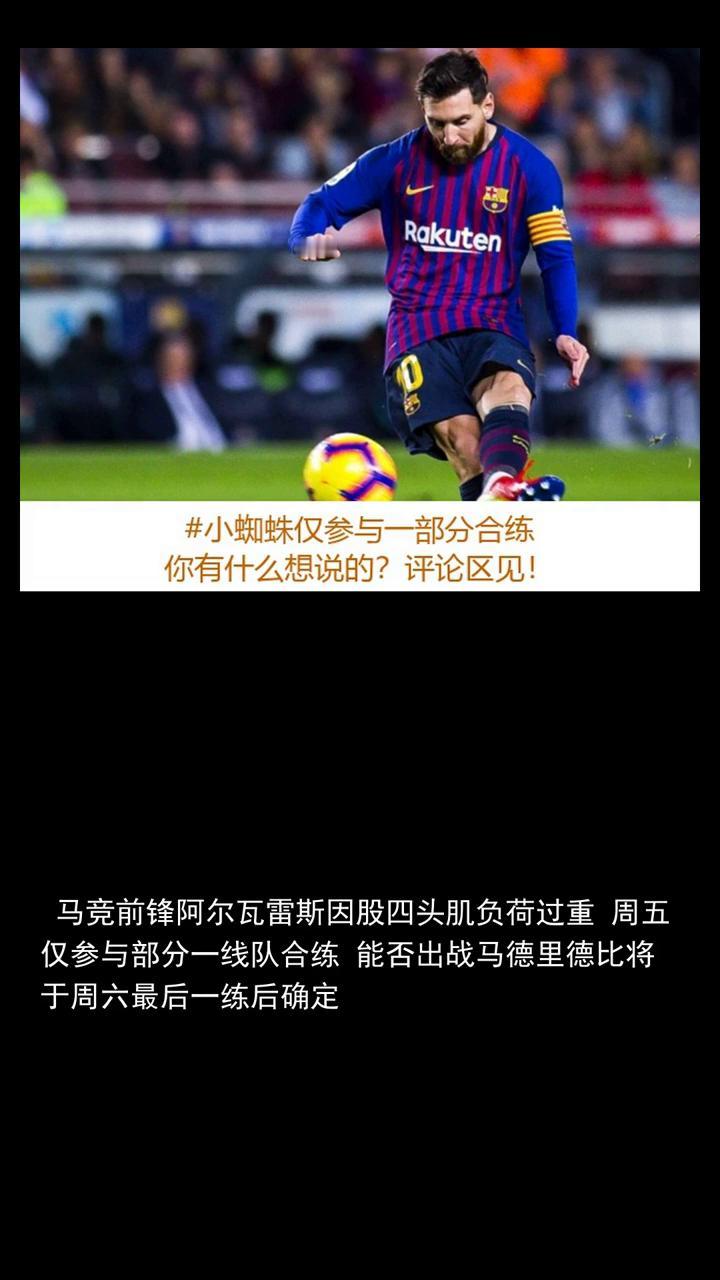 奥莱小蜘蛛仅参与一部分合练能否出战皇马将在周六确定。
分享赛场故事，关注体育，为