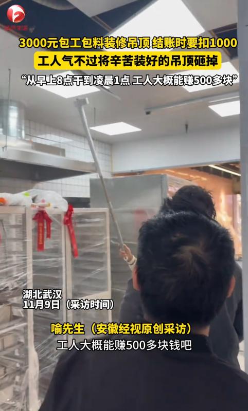 武汉工地凌晨收工被扣款，

工人一怒拆吊顶，

警察到场评说法。

湖北武汉一名