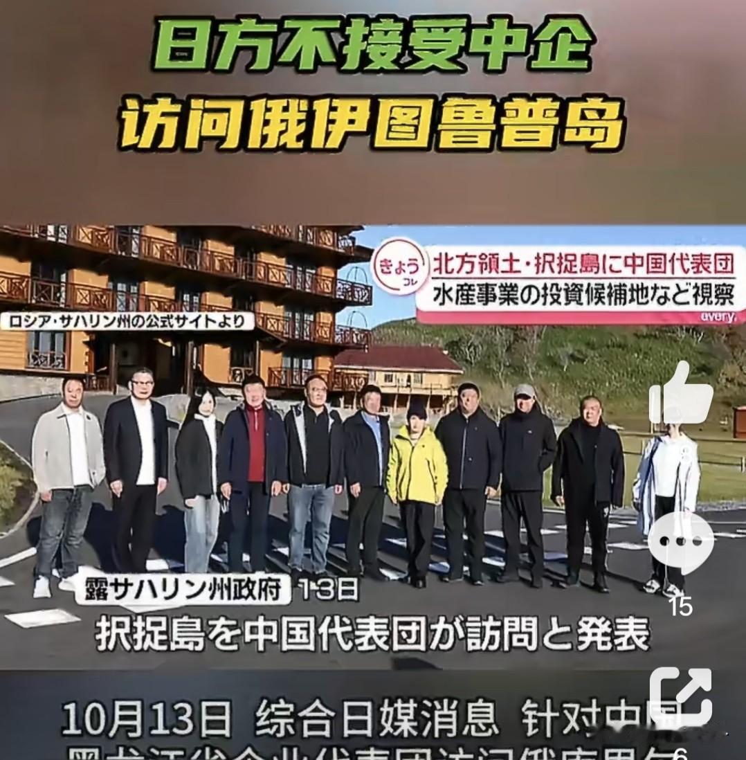 中国企业家登上南千岛群岛，日本急了，俄方一句话怼了回去

10月9日至11日，黑