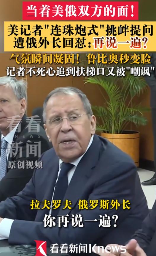 美国记者挑衅俄方高层，拉夫罗夫没有正面回应，只冷冷反问：“再大点声？”现场气氛瞬