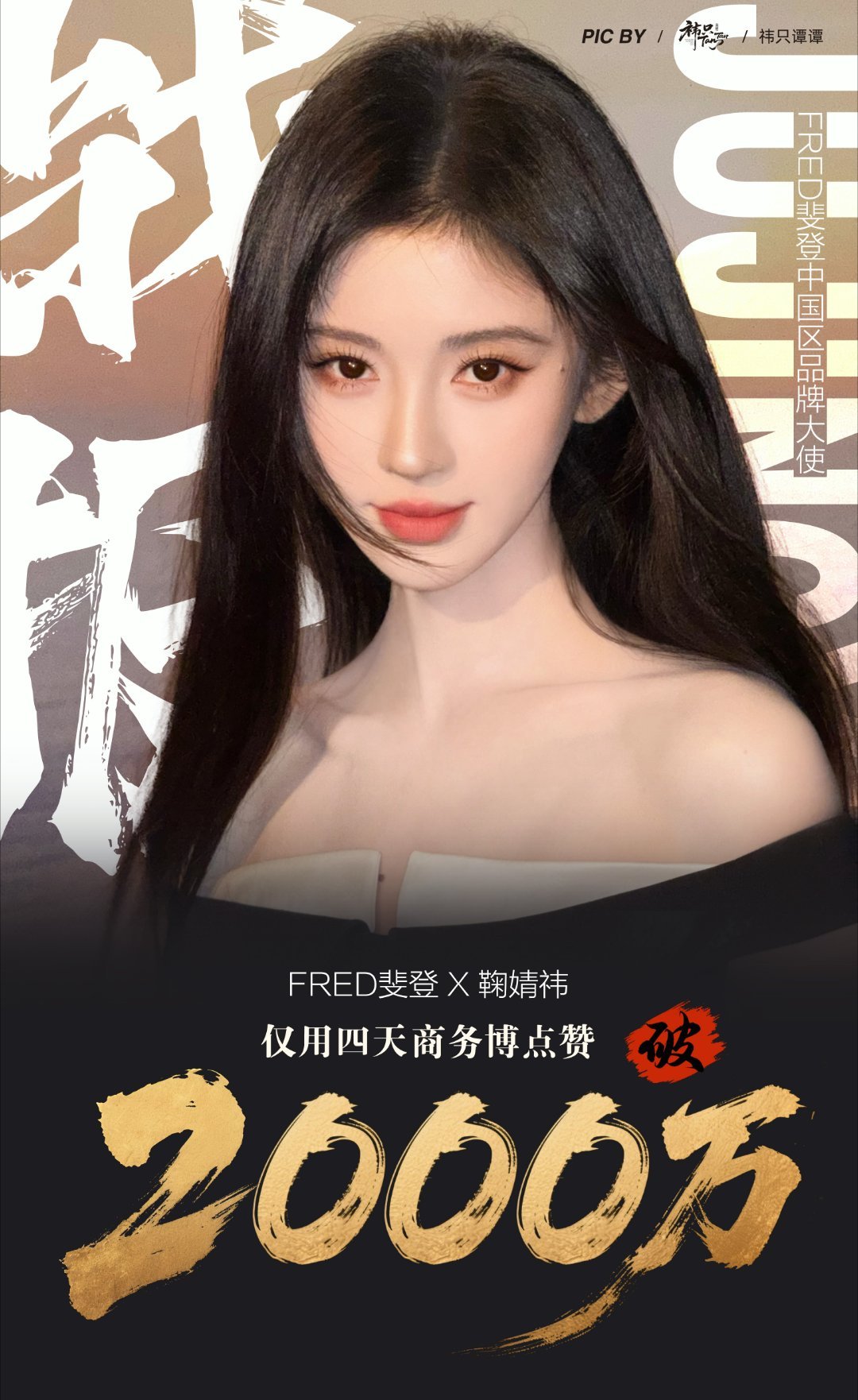 鞠婧祎FRED斐登商务博仅用4天赞破2000w这张图好直观，简单明了又很权威鞠婧