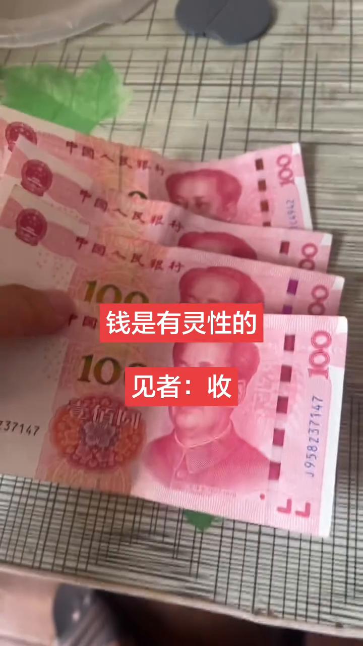 钱是有灵性的。
见者：收。