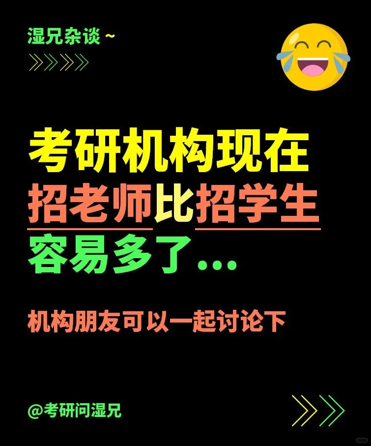 有没有发现现在考研机构招老师比招学生容易