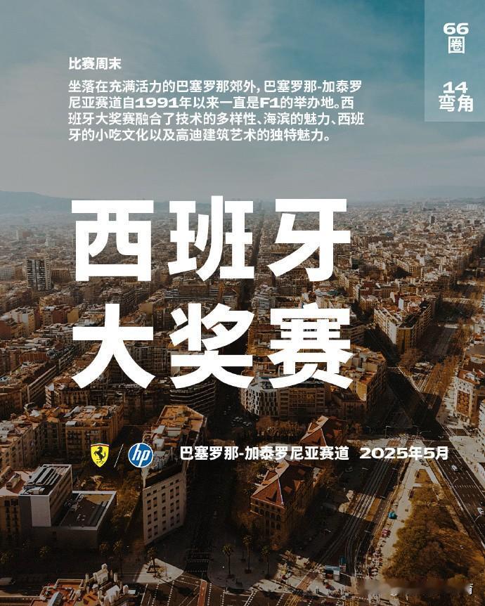 赛车：比赛周——2025F1西班牙大奖赛
欧洲三连赛最后一站来到西班牙，赛季第九