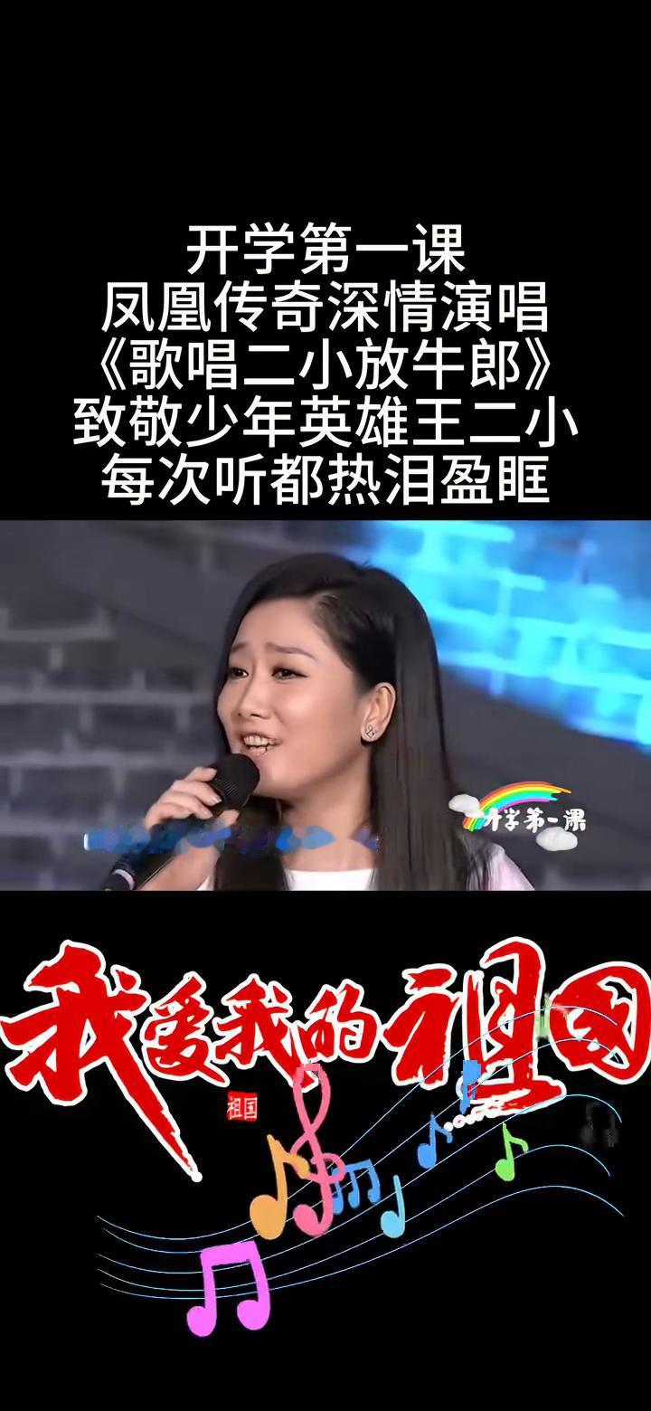 开学第一课：凤凰传奇深情演唱《歌唱二小放牛郎》，致敬少年英雄王二小，每次听都热泪