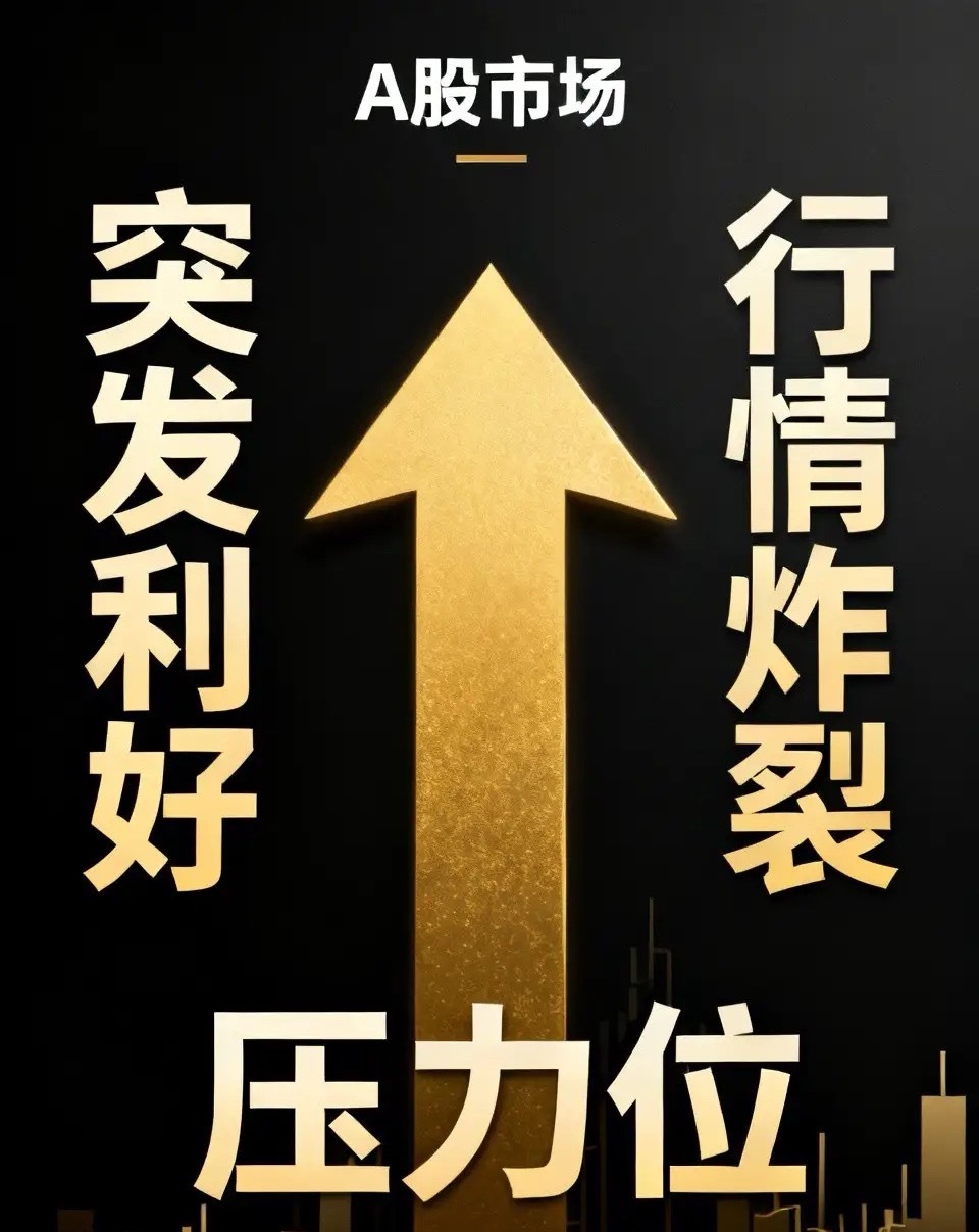 就在刚才，点火助推，再次突发重磅利好！行情炸裂，成交天量，A股这泼天富贵还能继续