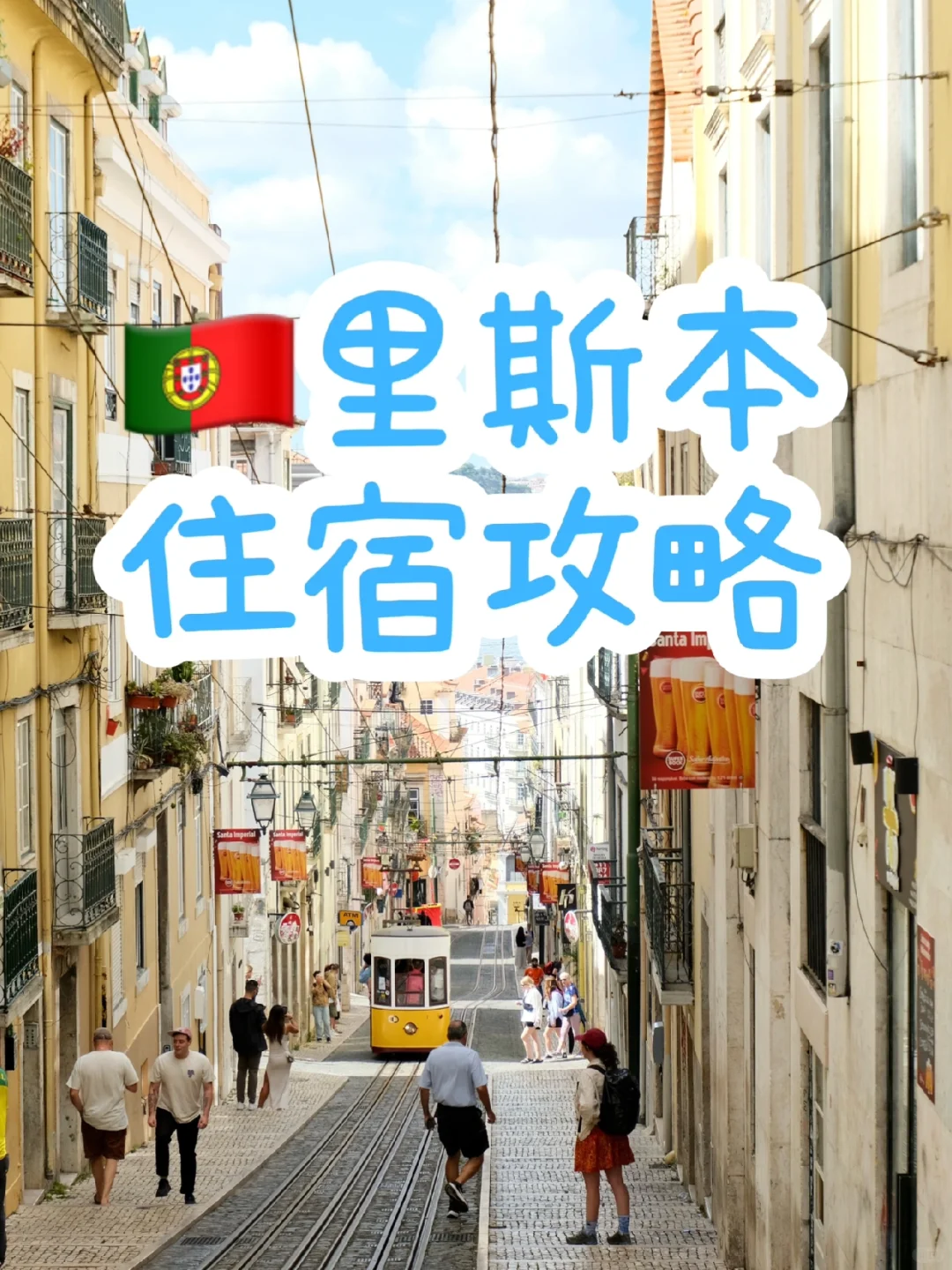 🇵🇹葡萄牙住宿｜这样选性价比超高！
