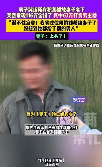妻子豪掷67万打赏，丈夫住300元漏风房！
郑州一男子在外工作，
住着300元的