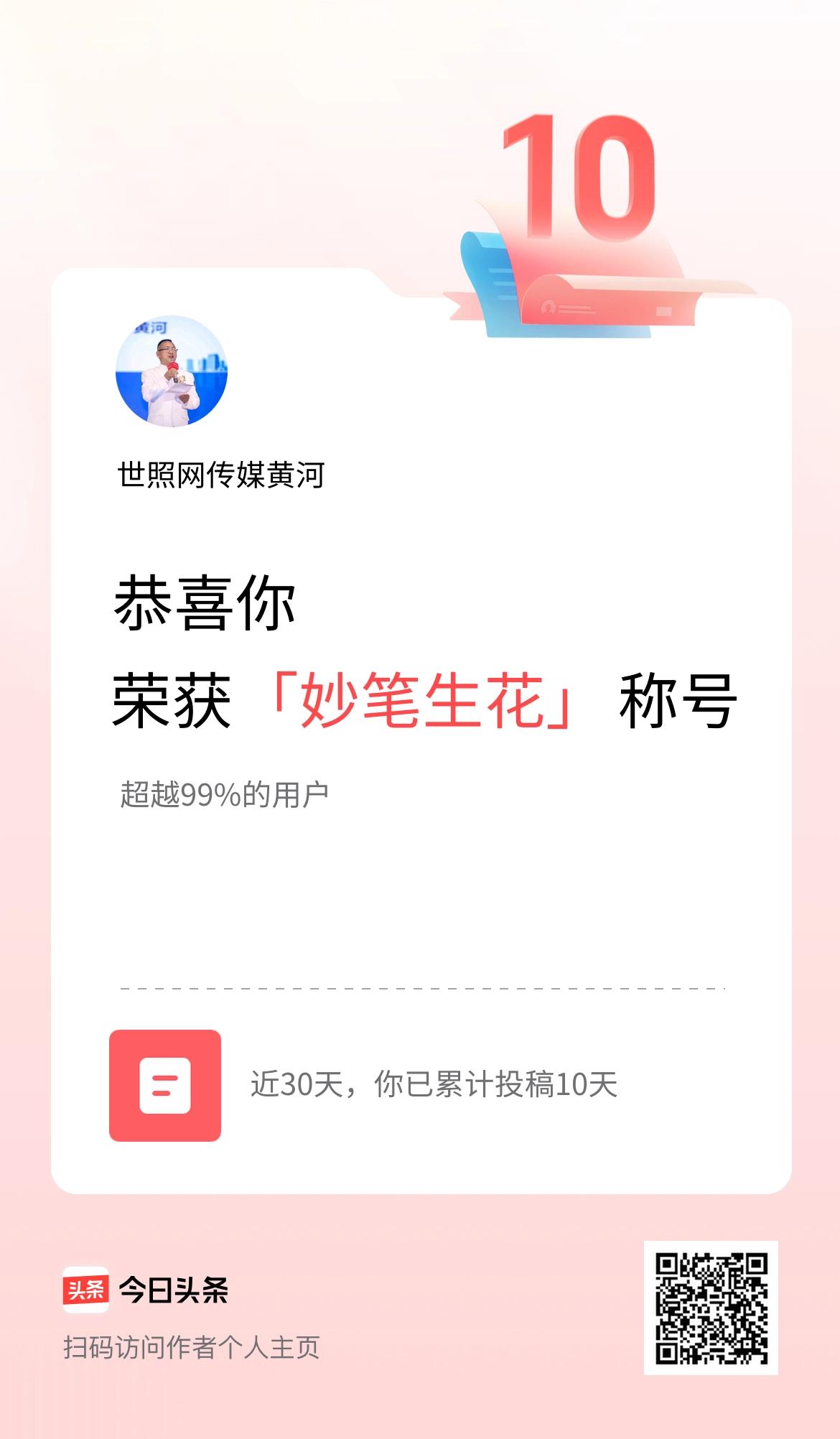 我在头条30天内投稿打卡10天，获得“妙笔生花”称号