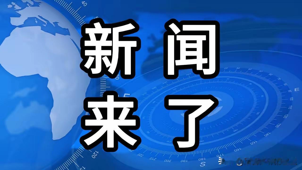 就在今天，11月30日星期日04:00分前，刚刚发生的最新要闻，花五分钟快速阅览