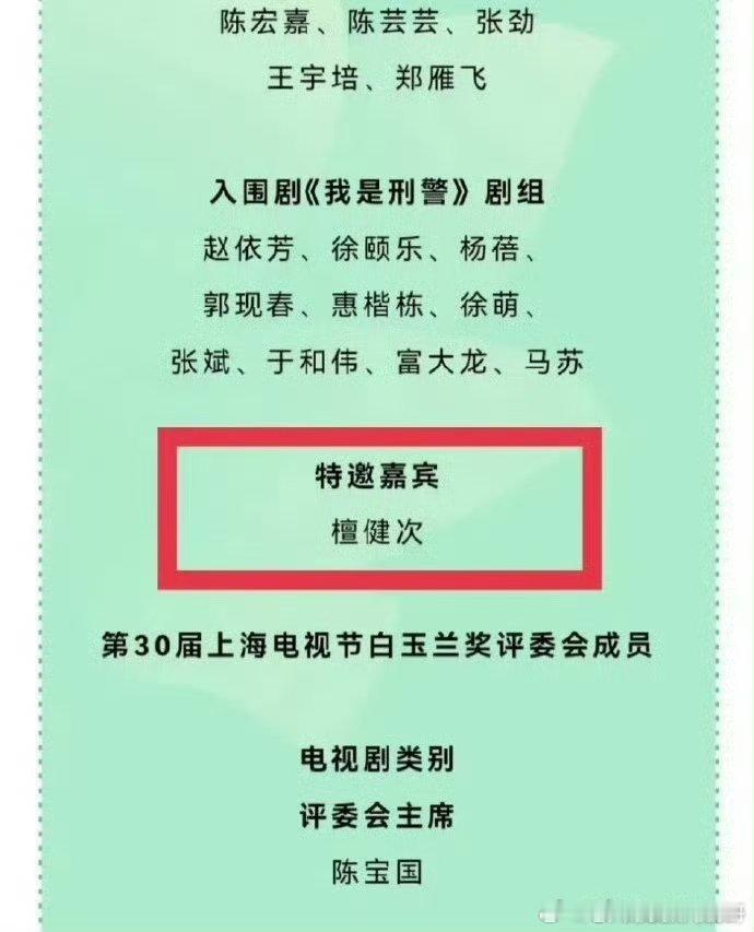 白玉兰 特邀嘉宾：檀健次首位且唯一，青年推广大使优秀演员檀健次 ​​​