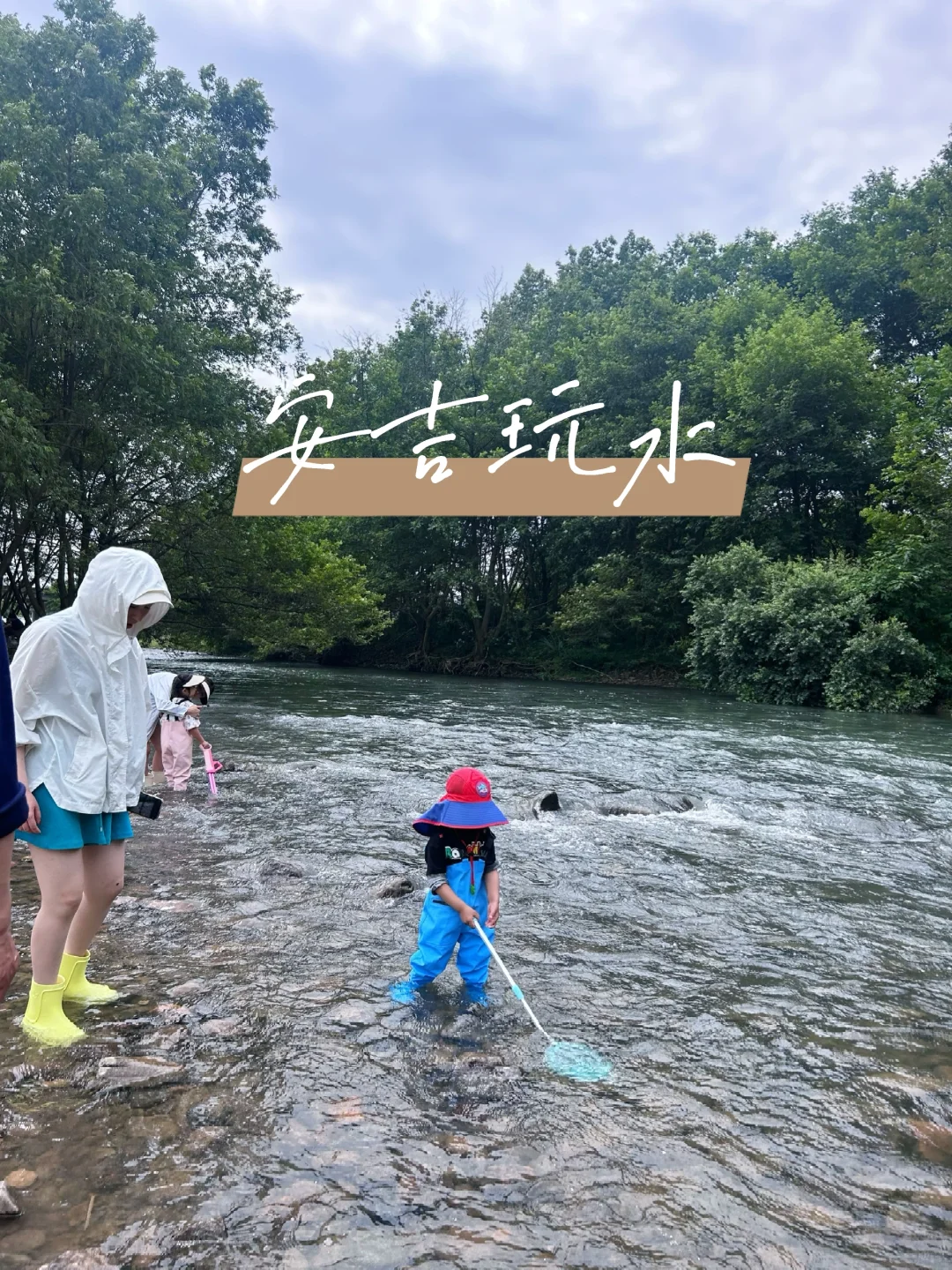 安吉玩水第一站｜在风景好的河边玩一整天