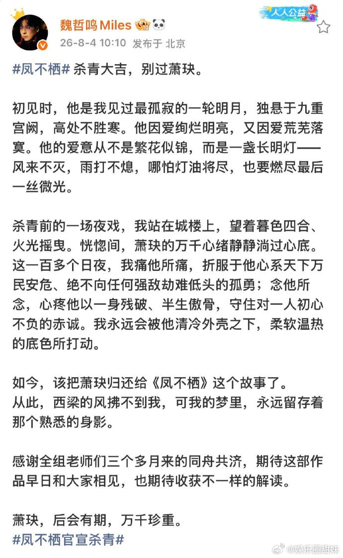 魏哲鸣发《凤不栖》杀青长文 