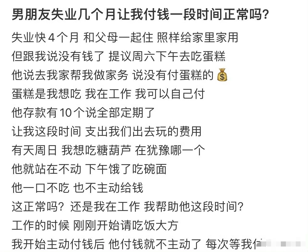 男朋友失业几个月让我付钱一段时间正常吗？[傻眼] ​​​
