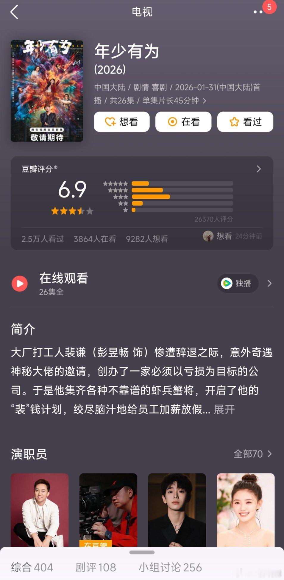 【二胖发布】年少有为豆瓣开分6.9 彭昱畅、林允主演的《年少有为》豆瓣开分6.9