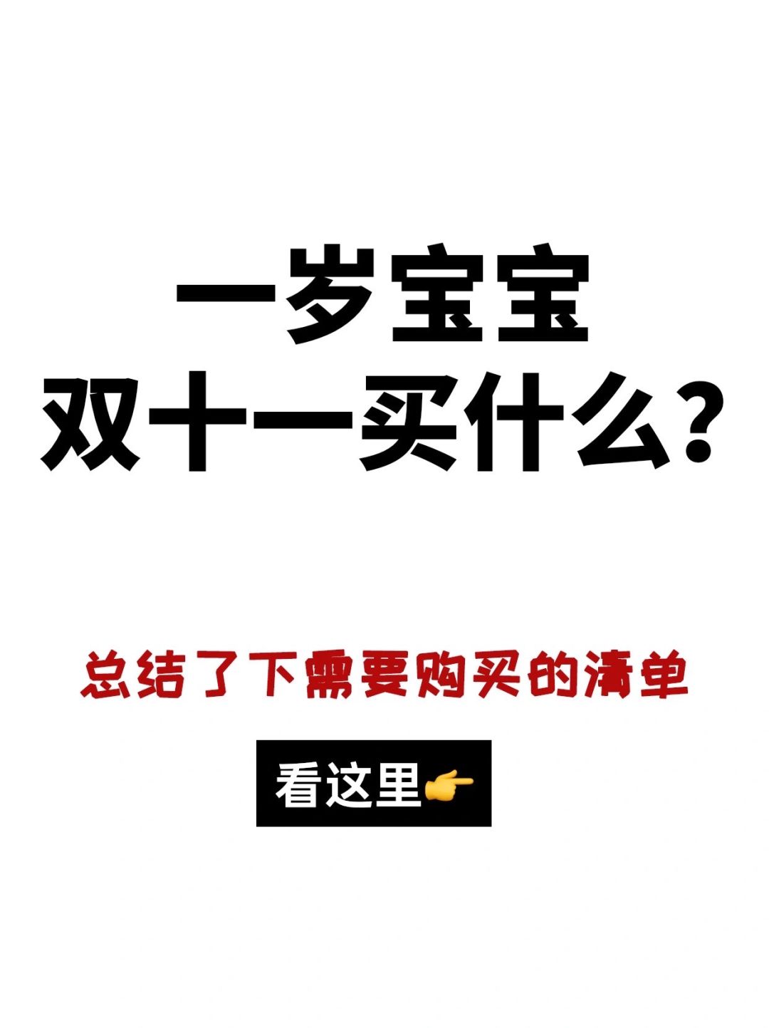 1➕岁宝宝双十一囤什么❓精简版来啦❗️