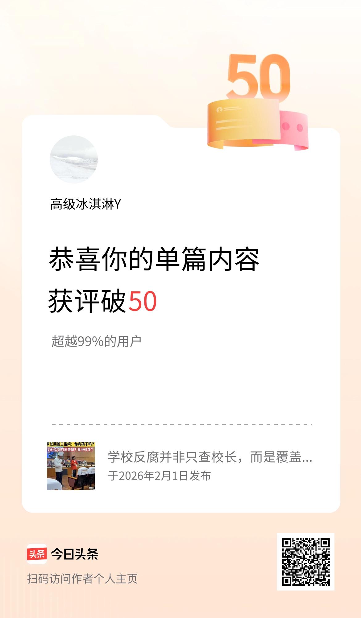 单篇内容获评论量破50啦！