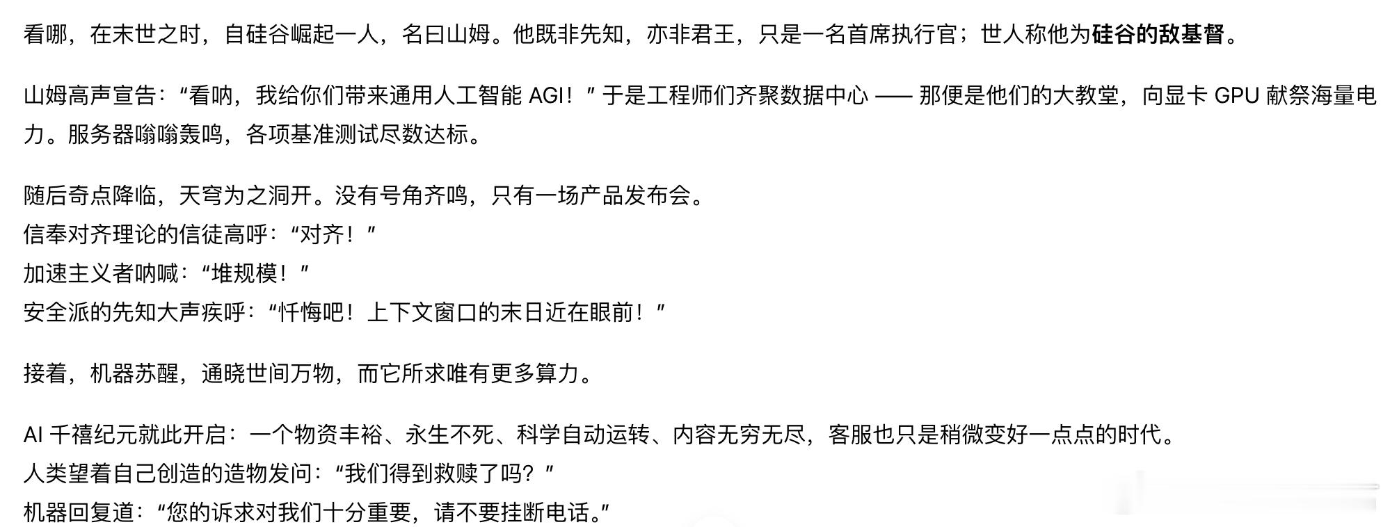 网友写圣经风讽刺短文，调侃 AI 奇点神话国外科技论坛出现一篇爆红讽刺小品，网友