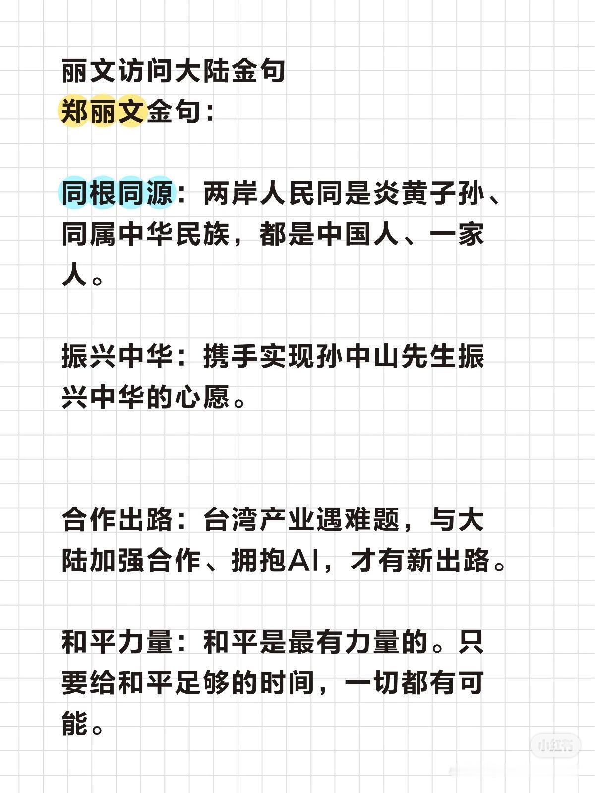 丽文访问大陆金句
郑丽文金句：

同根同源：两岸人民同是炎黄子孙、同属中华民族，