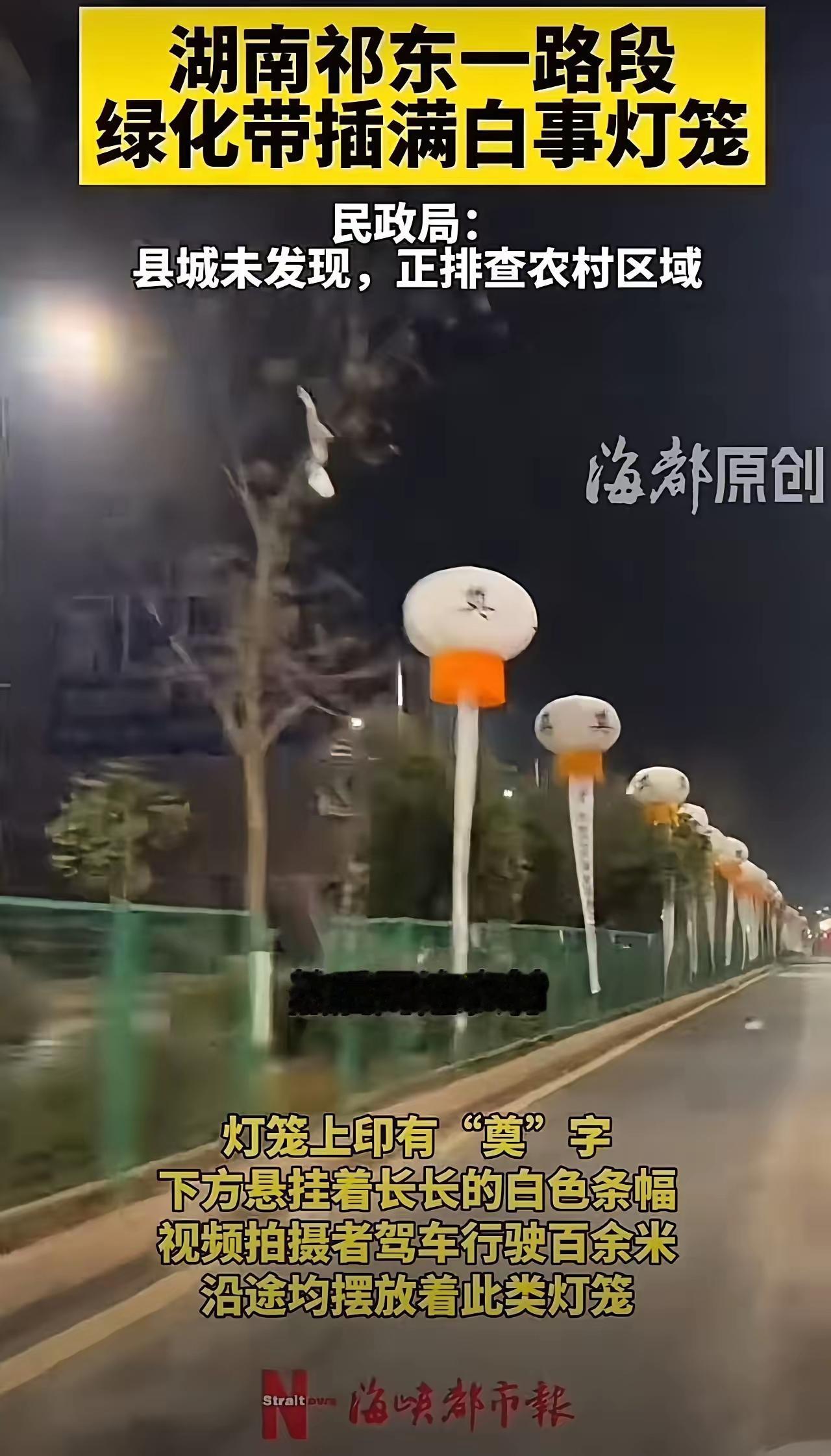 夜幕下的诡异风景！湖南祁东某路段惊现百米白色灯笼阵，‘孝心’为何变‘惊心’？

