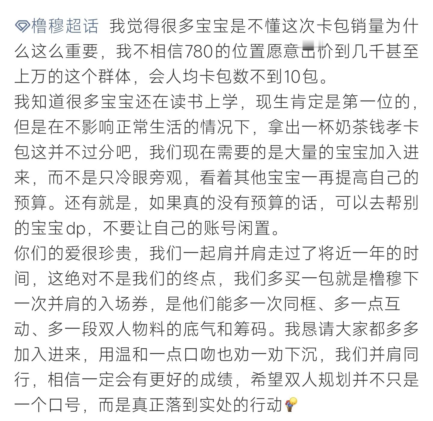 橹穆橹穆粉丝呼吁大家适度支持周边，用销量争取更多双人镜头与物料 