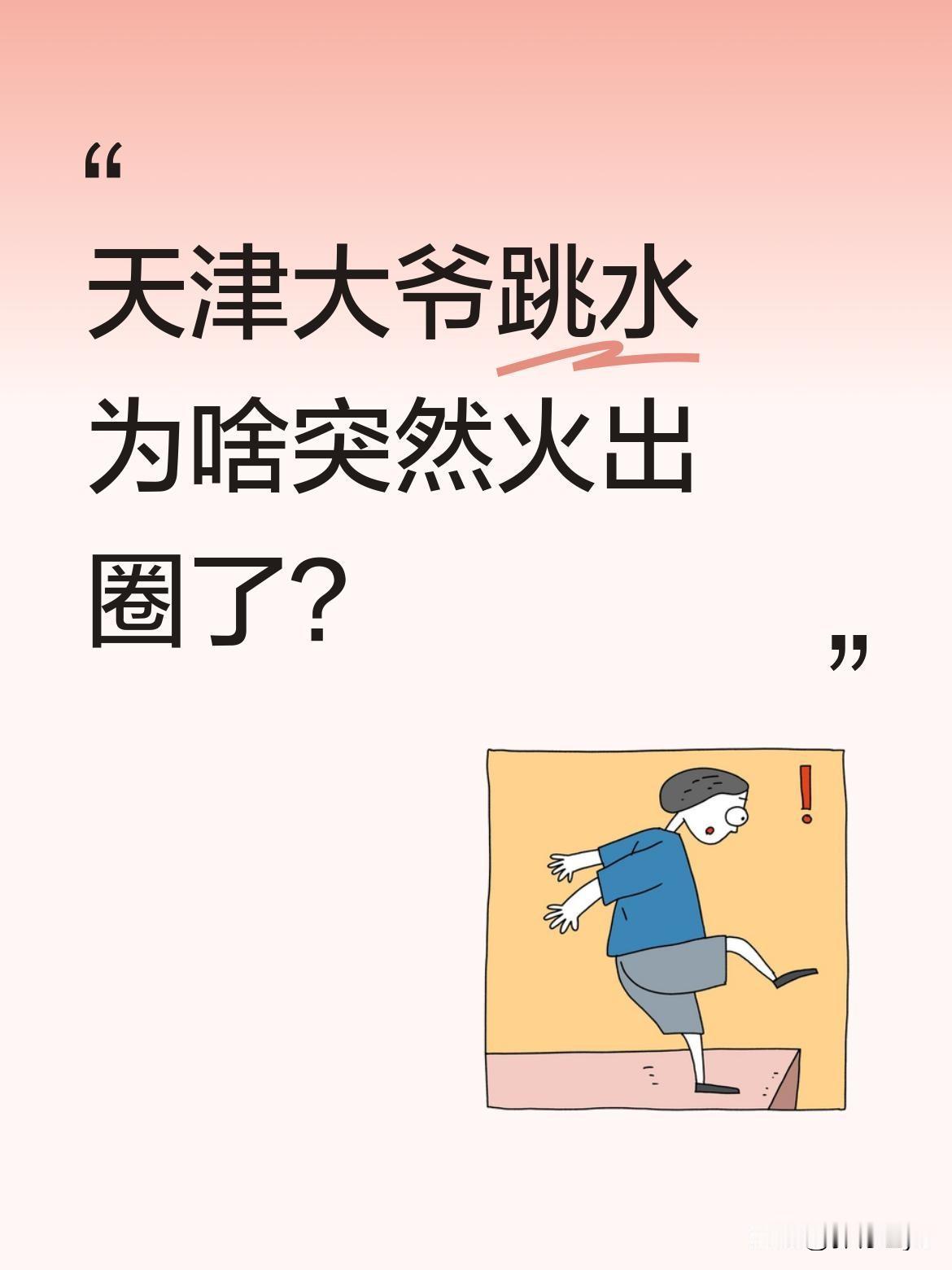 天津大爷跳水为啥突然火出圈了？
最近不少人去围观大爷们的跳水表演，粉裤衩一甩就纵