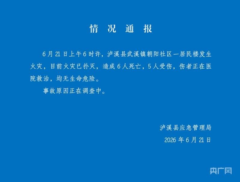 湖南泸溪一民房火灾致6死湖南泸溪一民房火灾致6死5伤 