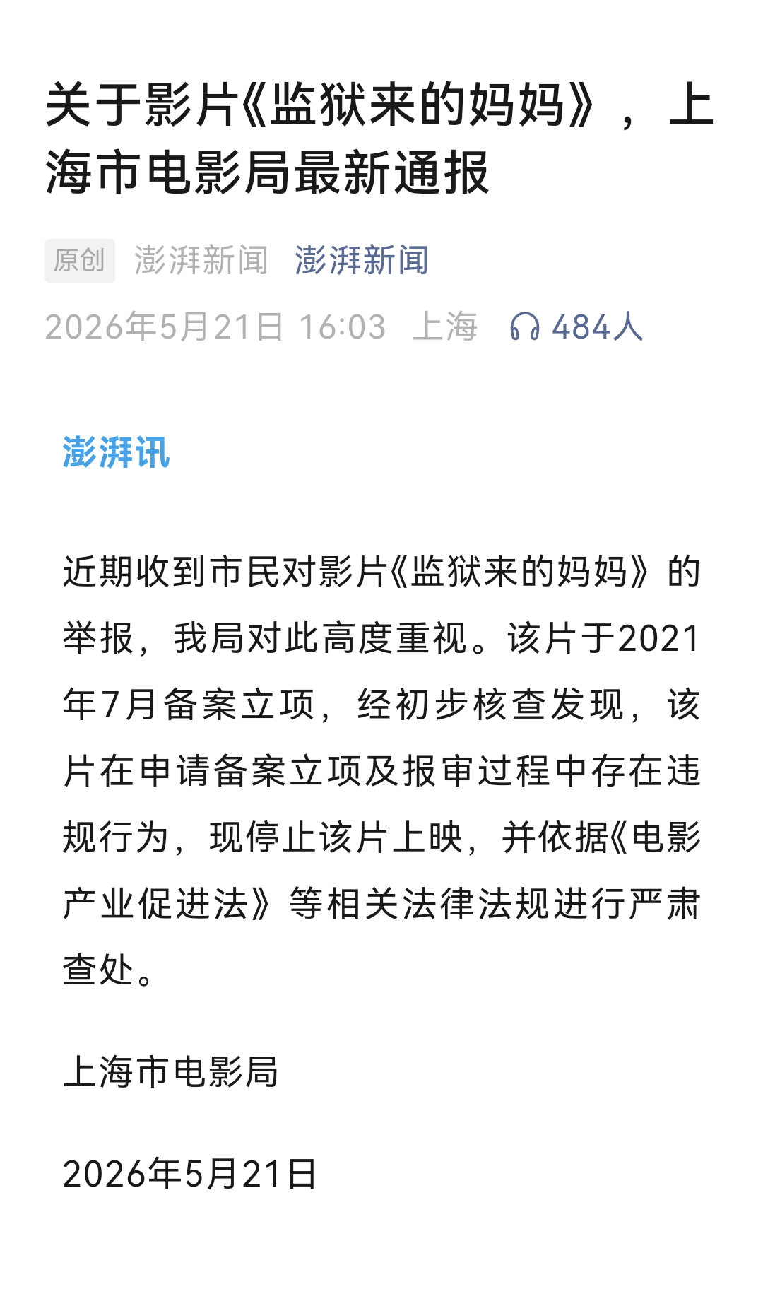 关于影片《监狱来的妈妈》，上海市电影局最新通报。