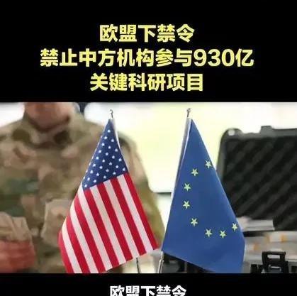 欧盟正式官宣：把中国踢出“地平线欧洲”核心计划。
 
这场封锁，绝非欧盟自主意愿