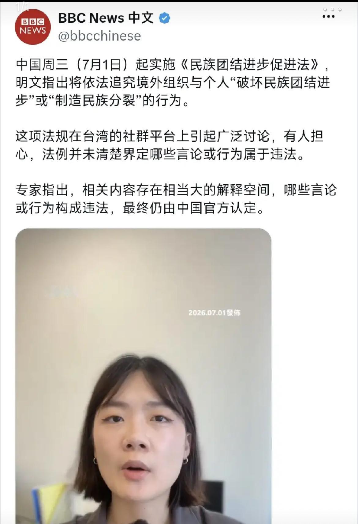 BBC中文网昨晚（7月1日晚）写道：“中国周三（7月1日）起实施《民族团结进步促