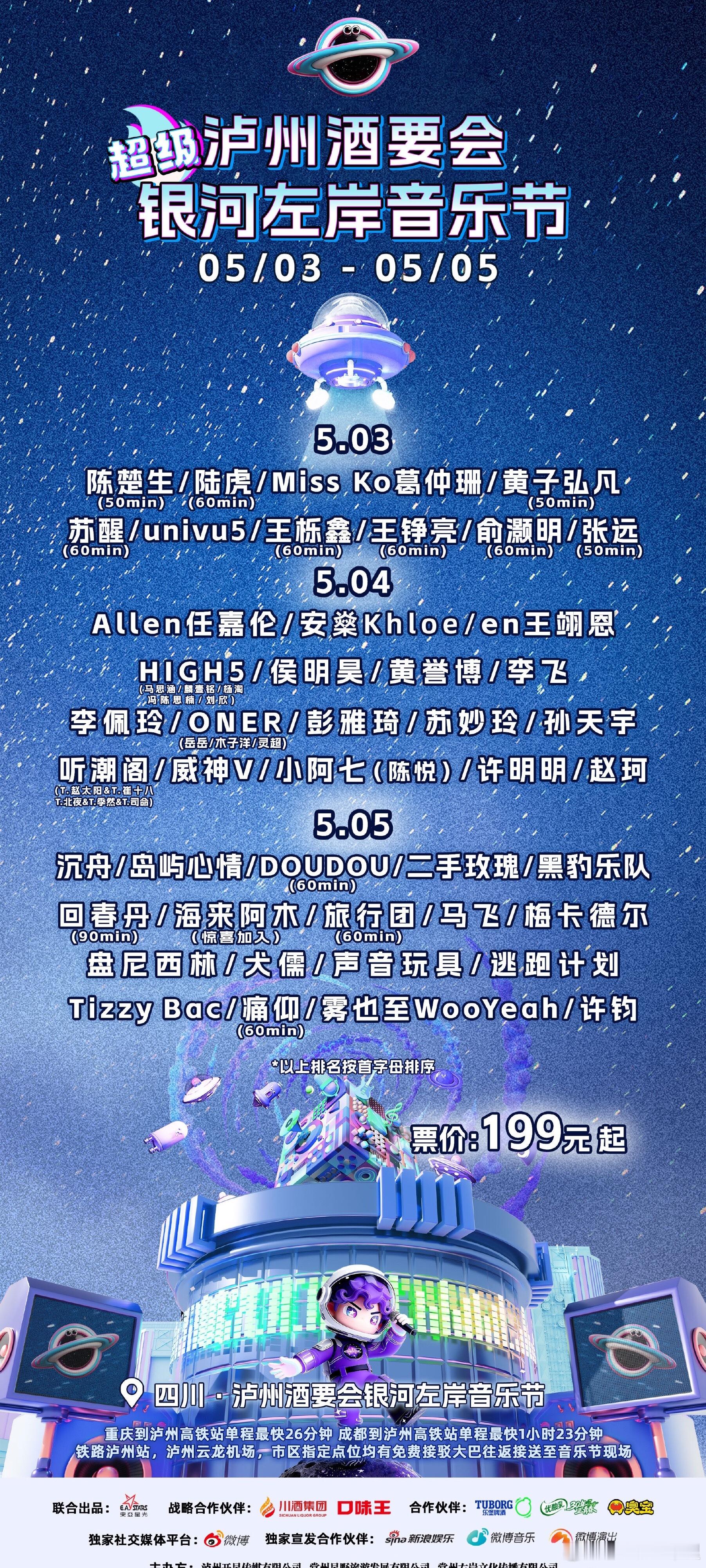 泸州老窖超级银河左岸音乐节期待5.4日任嘉伦的舞台 