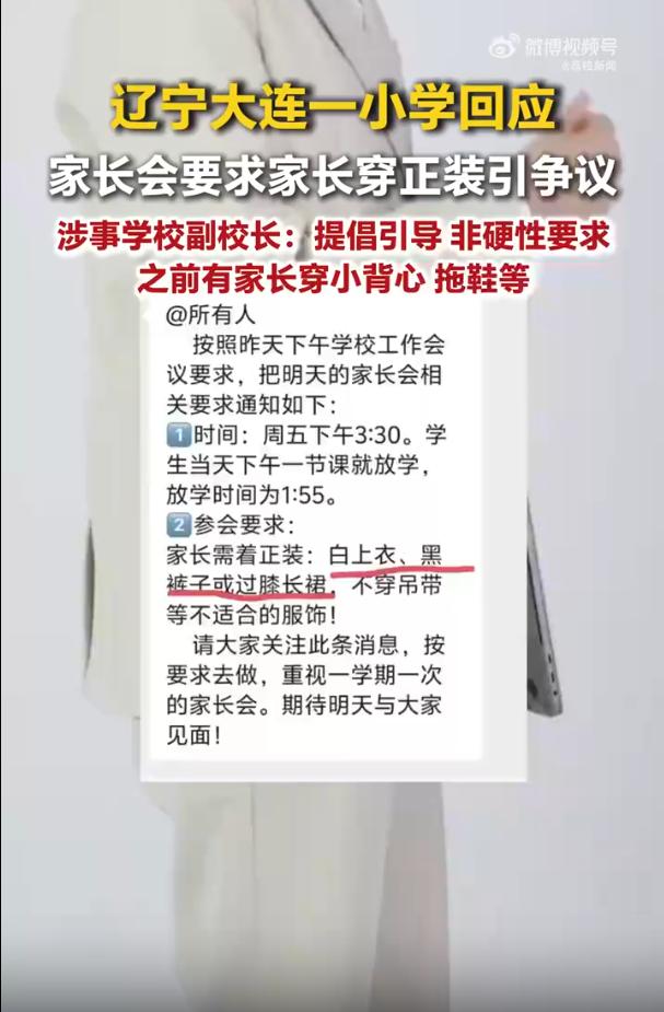 大连一小学发通知要求“家长会着正装” 遭家长质疑：谁敢把“建议”真当建议？

2
